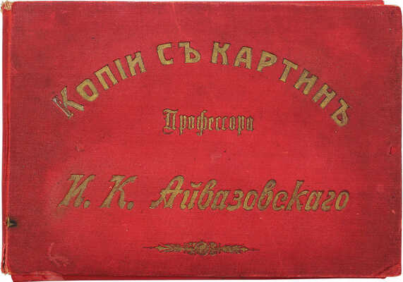 Копии с картин профессора И.К. Айвазовского / Фот. Х. Бабаев. Феодосия, [1900-е].